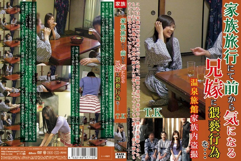 KAZK-012 On a family trip, I committed an obscene act to my sister-in-law, who I've been interested in for a long time… TK