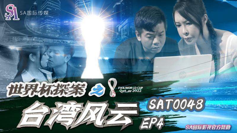 SAT0048 World Cup Detective: Taiwan Situation ep4