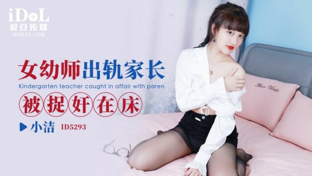 CUS-1662 Parents caught cheating on female preschool teacher in bed