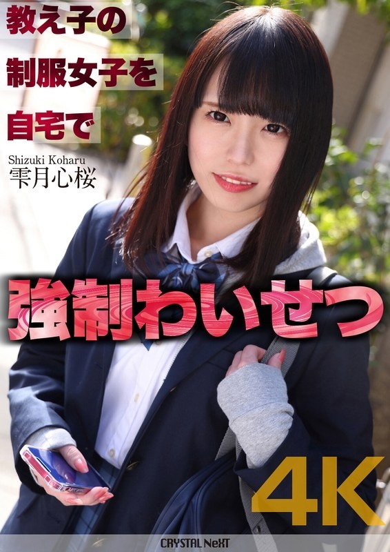 CRNX-122 – [4K] Strong indecency with a female student in uniform at home Shizukuzuki Shinsakura