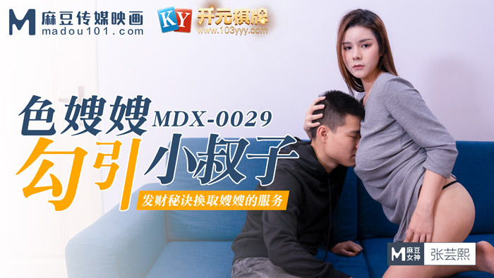 MDX0029 Sister-in-law seduces bad uncle / Secrets of making a fortune in exchange for services