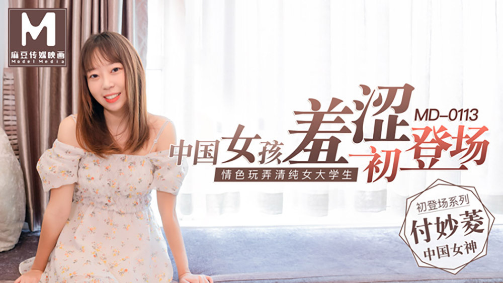 MD0113 Chinese girl shy debut / erotic toying pure female college student