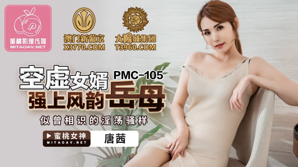 PMC105 Empty son-in-law overpowers charming mother-in-law's deja vu slutty show