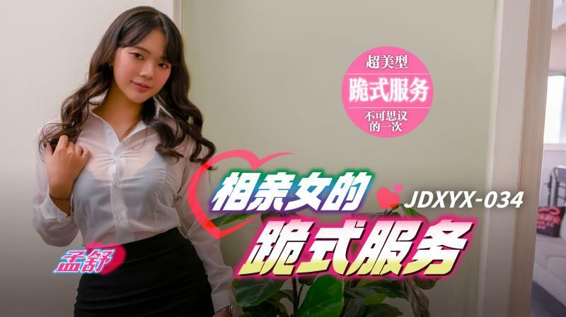 JDXYX034 Blind date girl's kneeling service