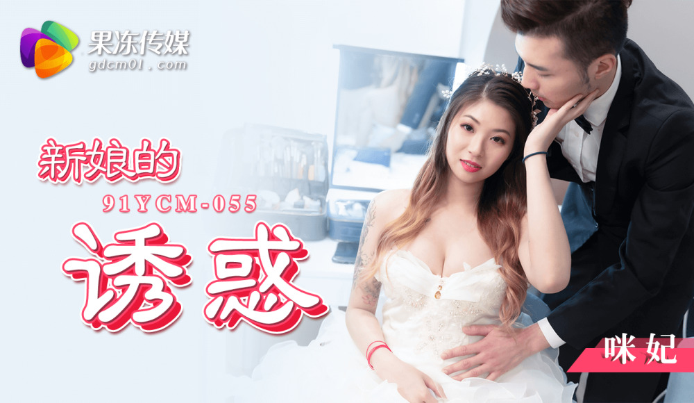 CUS-1446 bride's temptation