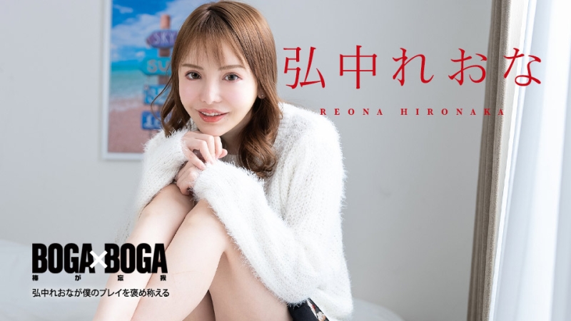 Caribbeancom-080924-001 – BOGA x BOGA ~Reona Hironaka praises my play~