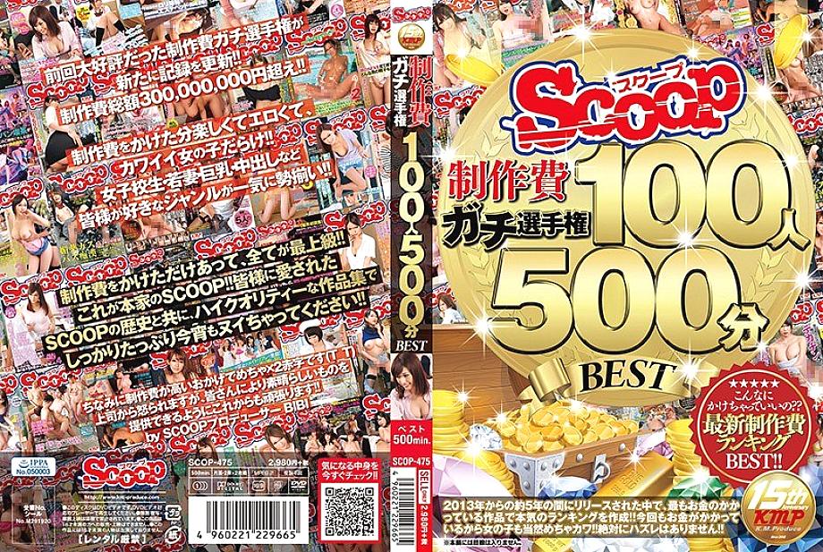 SCOP-475 SCOOP production cost Gachi Championship 100 people 500 minutes BEST