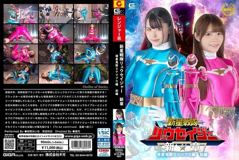 SPSB-053 Shinsei Sentai Ryuseiger New Chapter Invader Eclipse Part 1 1,015 6