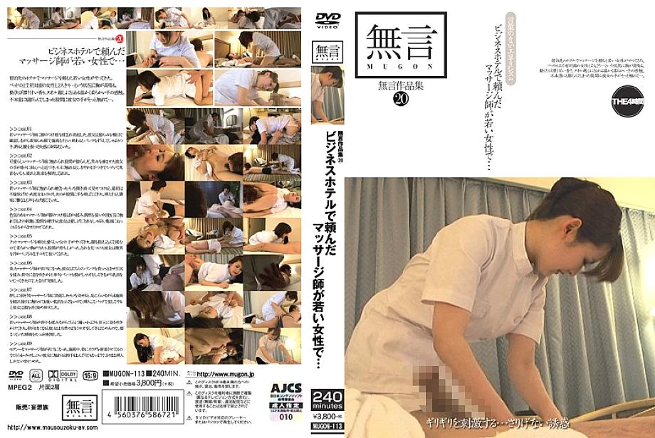 MUGON-113 Without Words Collection 20 The Masseuse I Asked At A Business Hotel Is A Young Woman…